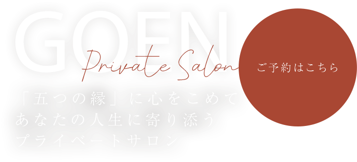 リラックスできる癒しの空間