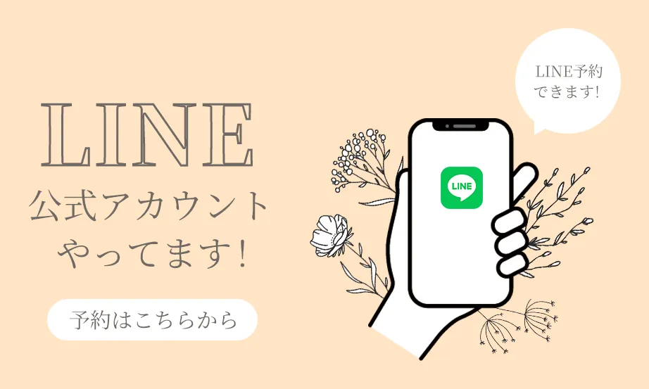 LINE公式アカウントやってます！